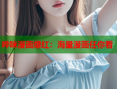 哔咪漫画爆红：海量漫画任你看