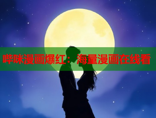 哔咪漫画爆红：海量漫画在线看