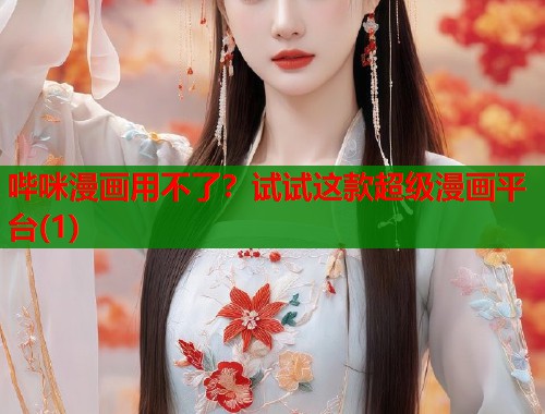 哔咪漫画用不了？试试这款超级漫画平台(1)