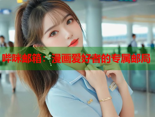 哔咪邮箱：漫画爱好者的专属邮局