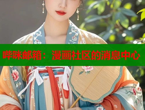 哔咪邮箱：漫画社区的消息中心