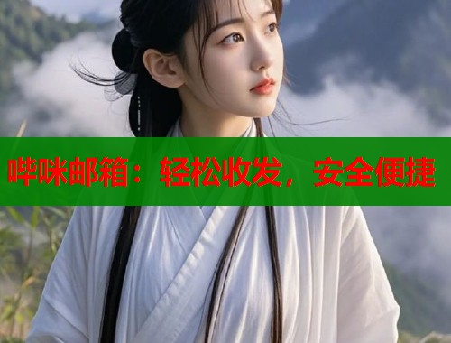 哔咪邮箱：轻松收发，安全便捷