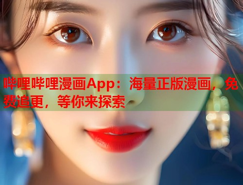 哔哩哔哩漫画App：海量正版漫画，免费追更，等你来探索