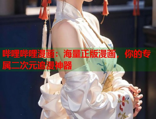 哔哩哔哩漫画：海量正版漫画，你的专属二次元追漫神器