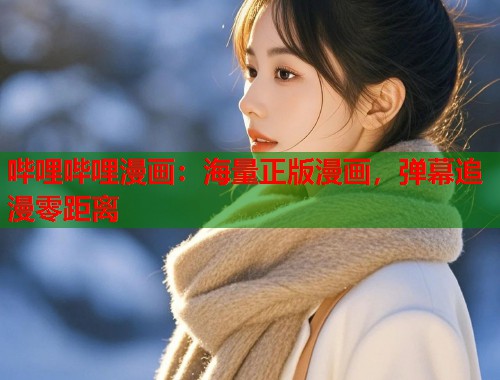 哔哩哔哩漫画：海量正版漫画，弹幕追漫零距离