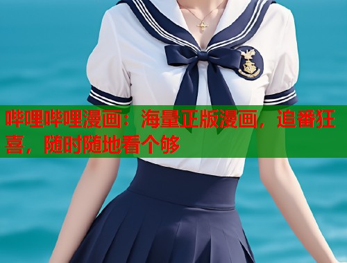 哔哩哔哩漫画：海量正版漫画，追番狂喜，随时随地看个够