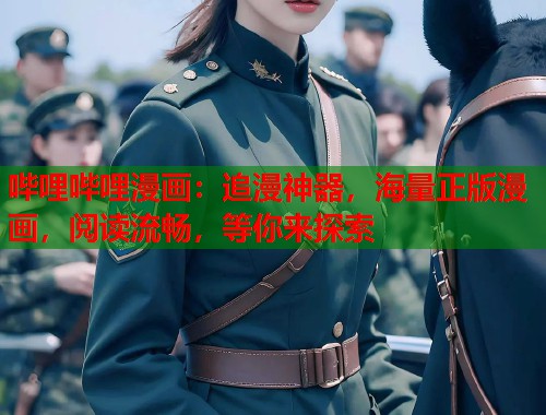 哔哩哔哩漫画：追漫神器，海量正版漫画，阅读流畅，等你来探索