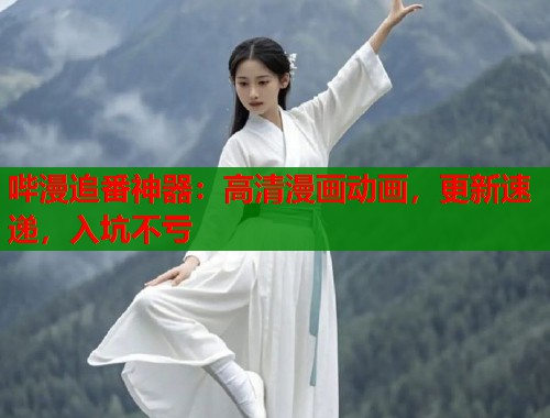 哔漫追番神器：高清漫画动画，更新速递，入坑不亏
