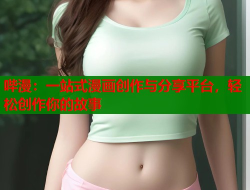 哔漫：一站式漫画创作与分享平台，轻松创作你的故事