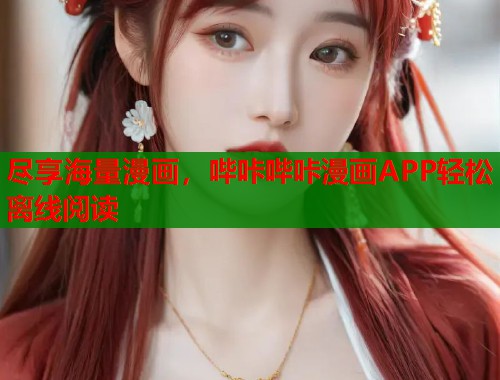 尽享海量漫画，哔咔哔咔漫画APP轻松离线阅读