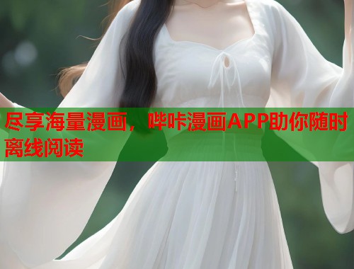 尽享海量漫画，哔咔漫画APP助你随时离线阅读