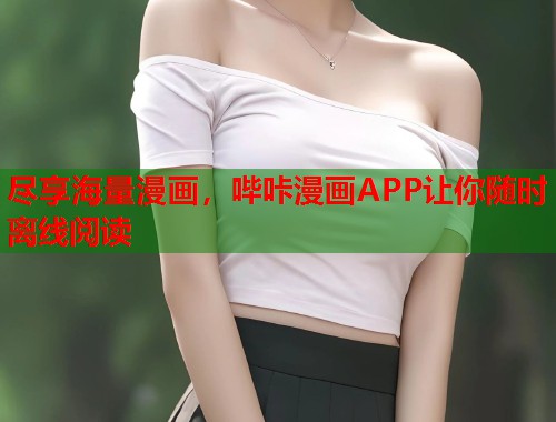 尽享海量漫画，哔咔漫画APP让你随时离线阅读