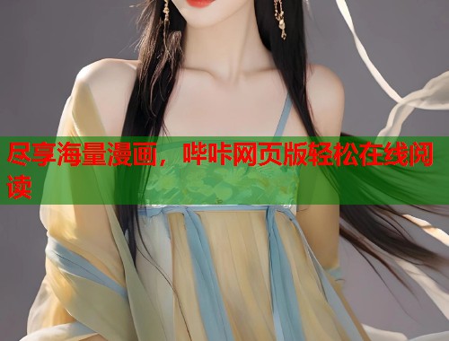 尽享海量漫画，哔咔网页版轻松在线阅读
