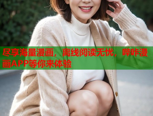 尽享海量漫画，离线阅读无忧，哔咔漫画APP等你来体验