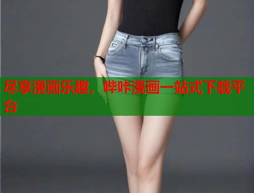 尽享漫画乐趣，哔咔漫画一站式下载平台