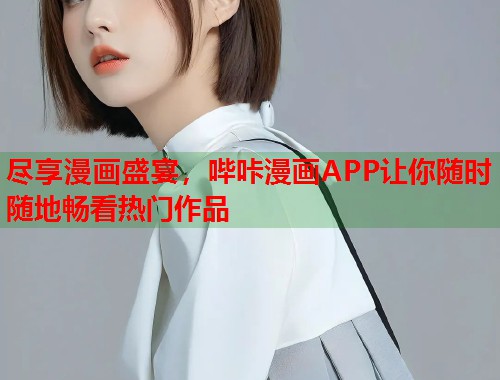 尽享漫画盛宴，哔咔漫画APP让你随时随地畅看热门作品