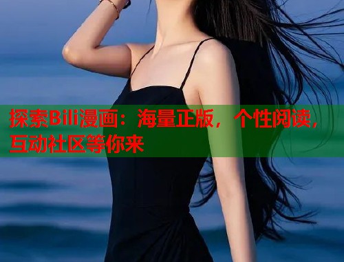 探索Bili漫画：海量正版，个性阅读，互动社区等你来