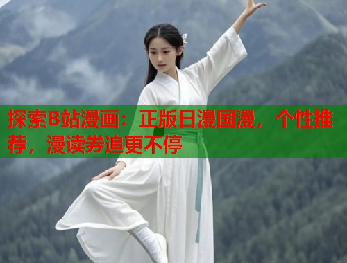 探索B站漫画：正版日漫国漫，个性推荐，漫读券追更不停
