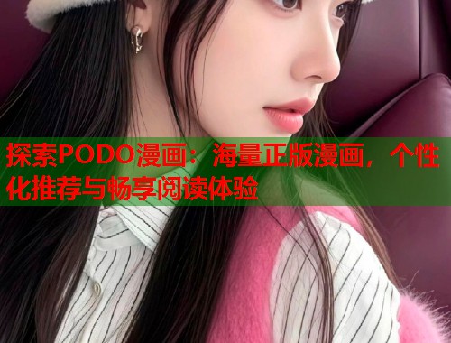探索PODO漫画：海量正版漫画，个性化推荐与畅享阅读体验