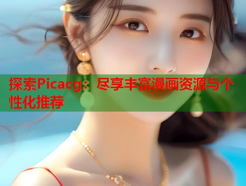 探索Picacg：尽享丰富漫画资源与个性化推荐