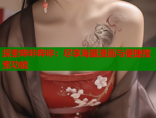 探索哔咔哔咔：尽享海量漫画与便捷搜索功能