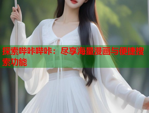探索哔咔哔咔：尽享海量漫画与便捷搜索功能