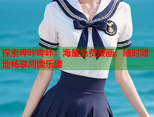 探索哔咔哔咔：海量免费漫画，随时随地畅享阅读乐趣