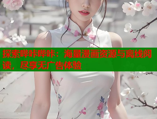 探索哔咔哔咔：海量漫画资源与离线阅读，尽享无广告体验