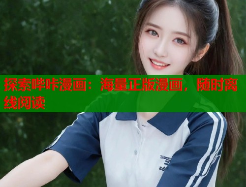 探索哔咔漫画：海量正版漫画，随时离线阅读