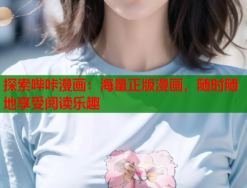 探索哔咔漫画：海量正版漫画，随时随地享受阅读乐趣