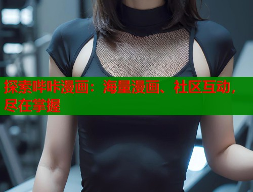 探索哔咔漫画：海量漫画、社区互动，尽在掌握