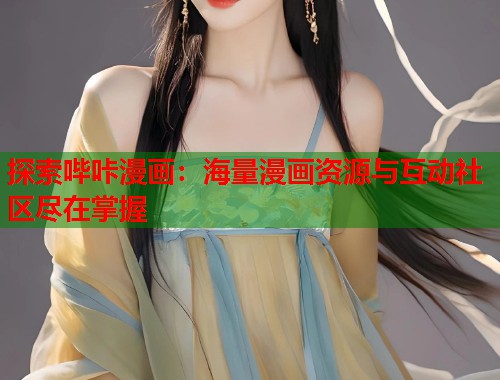 探索哔咔漫画：海量漫画资源与互动社区尽在掌握