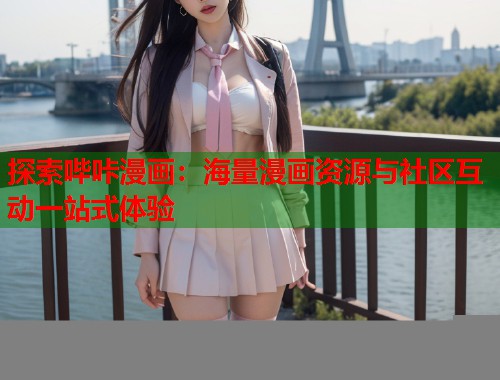 探索哔咔漫画：海量漫画资源与社区互动一站式体验