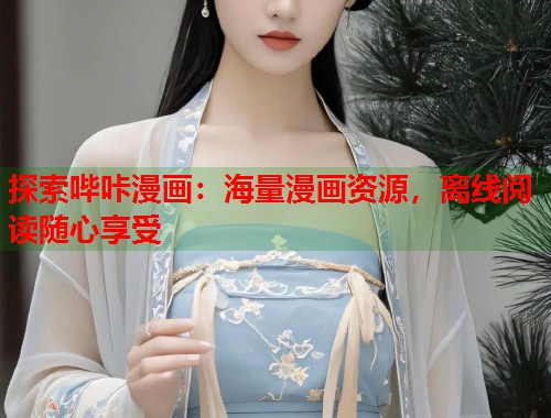 探索哔咔漫画：海量漫画资源，离线阅读随心享受