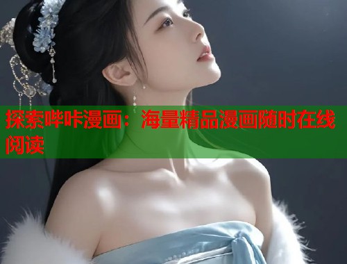 探索哔咔漫画：海量精品漫画随时在线阅读