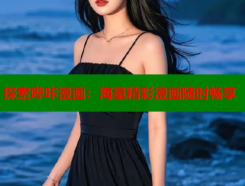 探索哔咔漫画：海量精彩漫画随时畅享