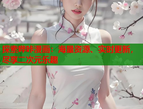 探索哔咔漫画：海量资源、实时更新，尽享二次元乐趣