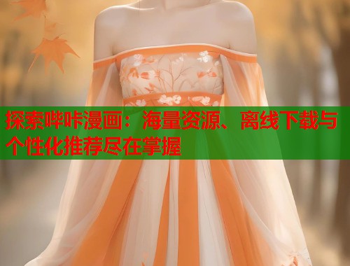 探索哔咔漫画：海量资源、离线下载与个性化推荐尽在掌握