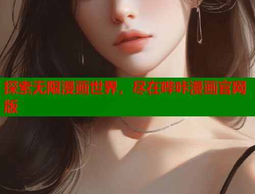 探索无限漫画世界，尽在哔咔漫画官网版