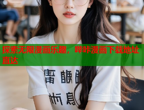 探索无限漫画乐趣，哔咔漫画下载地址直达