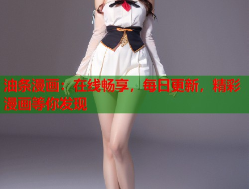 油条漫画：在线畅享，每日更新，精彩漫画等你发现
