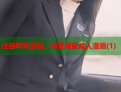 注册哔咔漫画，享受海量成人漫画(1)