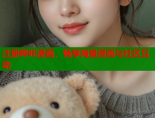 注册哔咔漫画，畅享海量漫画与社区互动