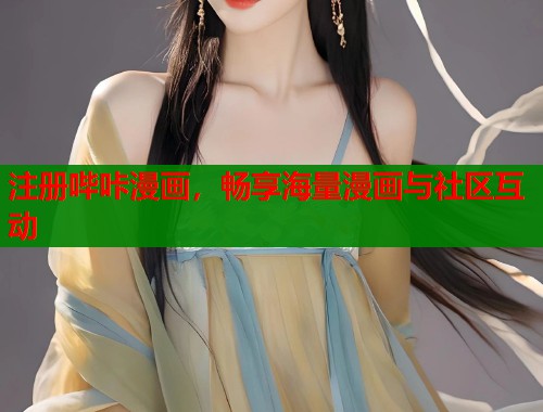 注册哔咔漫画，畅享海量漫画与社区互动
