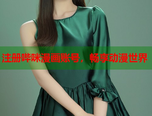 注册哔咪漫画账号，畅享动漫世界