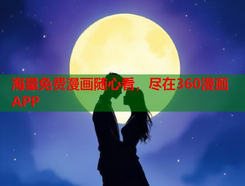 海量免费漫画随心看，尽在360漫画APP