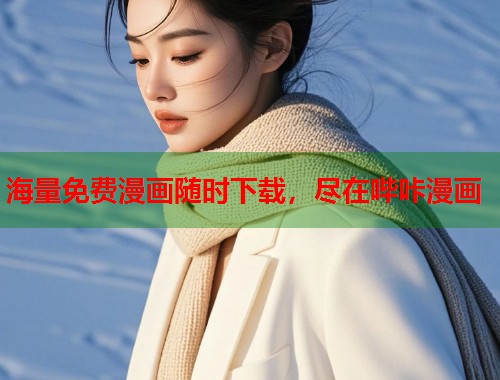 海量免费漫画随时下载，尽在哔咔漫画