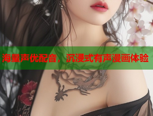 海量声优配音，沉浸式有声漫画体验