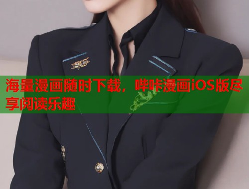 海量漫画随时下载，哔咔漫画iOS版尽享阅读乐趣