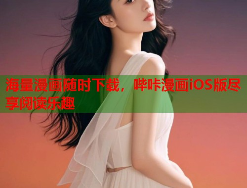 海量漫画随时下载，哔咔漫画iOS版尽享阅读乐趣
